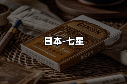 七星
